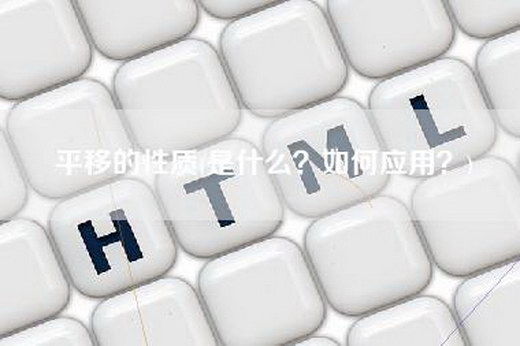 平移的性质(是什么？如何应用？)