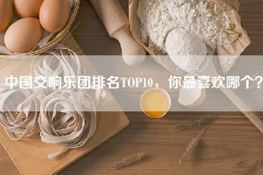 中国交响乐团排名TOP10，你最喜欢哪个？