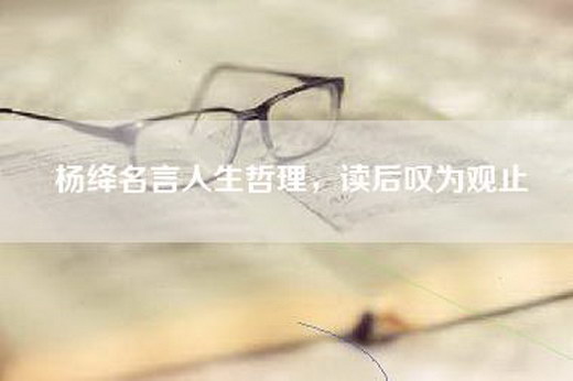 杨绛名言人生哲理，读后叹为观止