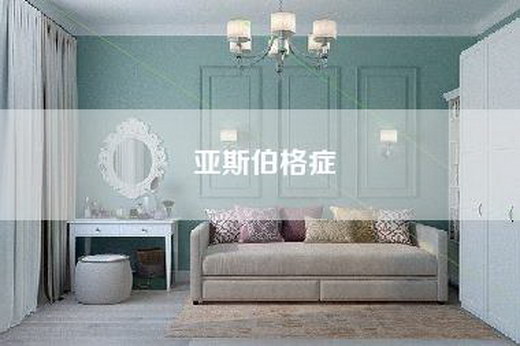 亚斯伯格症
