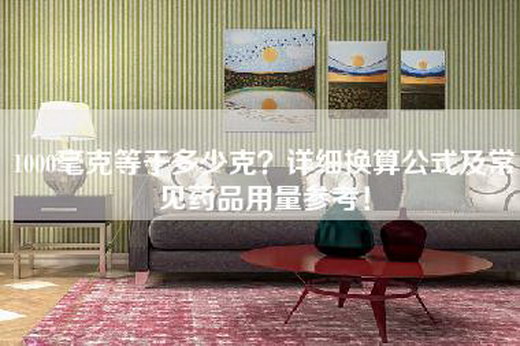 1000毫克等于多少克？详细换算公式及常见药品用量参考！