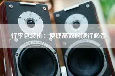 行李包装机：便捷高效的旅行必备