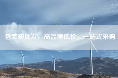 包装袋批发，高品质低价，一站式采购