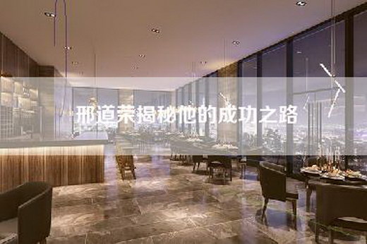 邢道荣揭秘他的成功之路