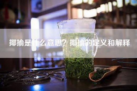 揶揄是什么意思？揶揄的定义和解释