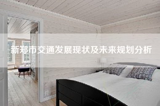 新郑市交通发展现状及未来规划分析