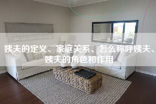 姨夫的定义、家庭关系、怎么称呼姨夫、姨夫的角色和作用