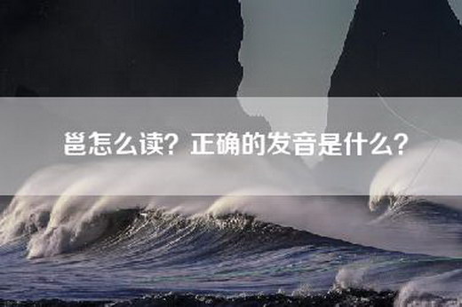 邕怎么读？正确的发音是什么？