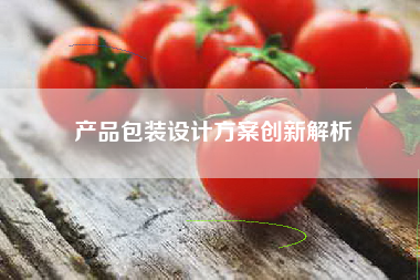 产品包装设计方案创新解析