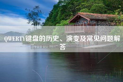 QWERTY键盘的历史、演变及常见问题解答