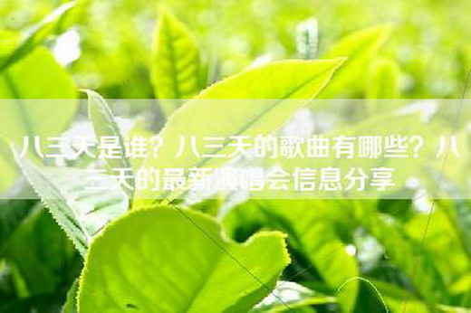 八三夭是谁？八三夭的歌曲有哪些？八三夭的最新演唱会信息分享