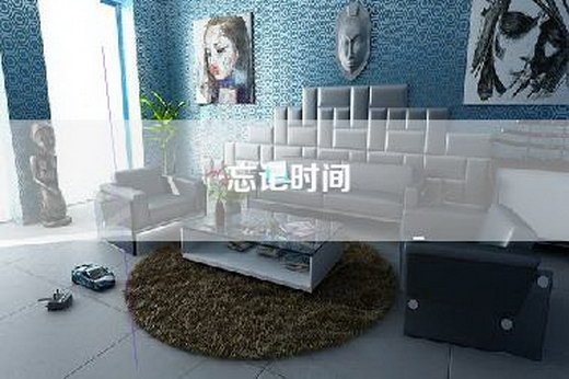 忘记时间