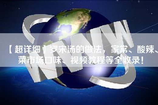 【超详细】罗宋汤的做法，家常、酸辣、菜市场口味、视频教程等全收录！