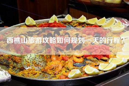 西樵山旅游攻略如何规划一天的行程？