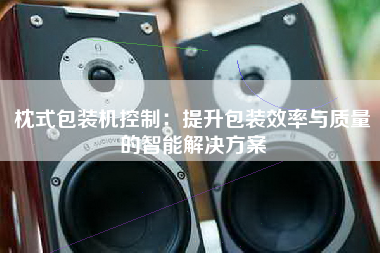 枕式包装机控制：提升包装效率与质量的智能解决方案