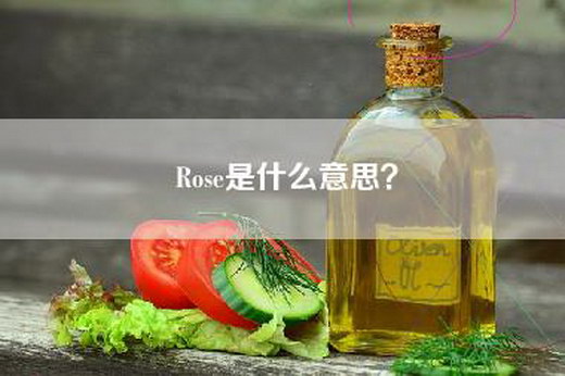 Rose是什么意思？