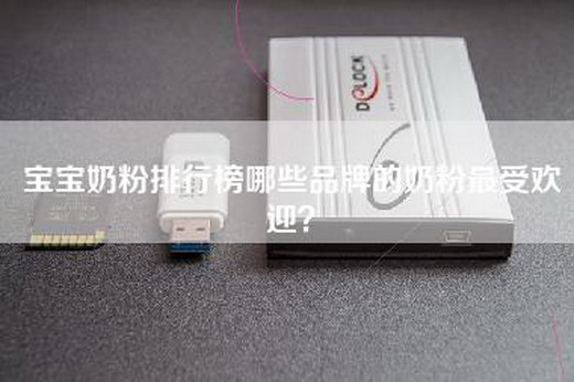 宝宝奶粉排行榜哪些品牌的奶粉最受欢迎？