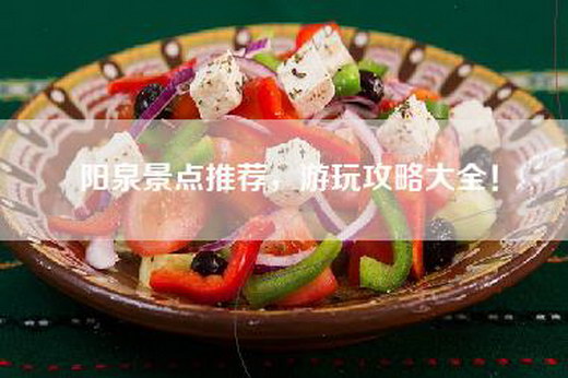 阳泉景点推荐，游玩攻略大全！
