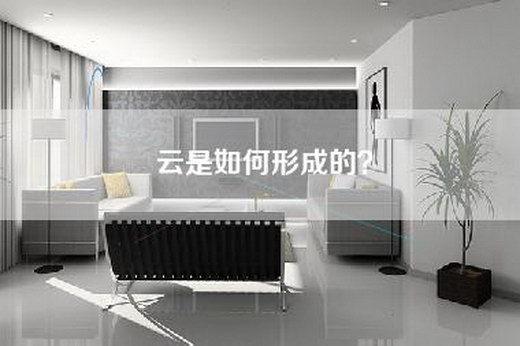 云是如何形成的？