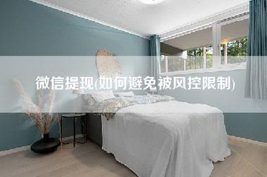 微信提现(如何避免被风控限制)