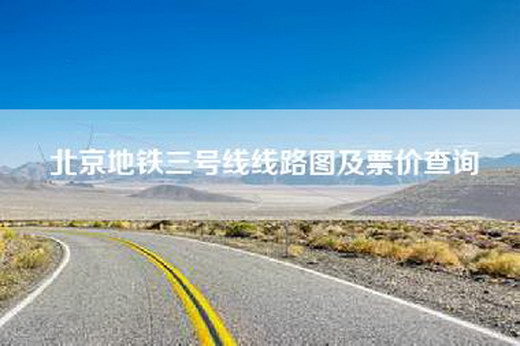 北京地铁三号线线路图及票价查询