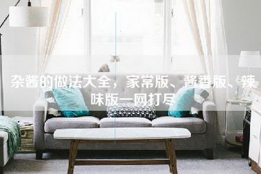 杂酱的做法大全，家常版、酱香版、辣味版一网打尽