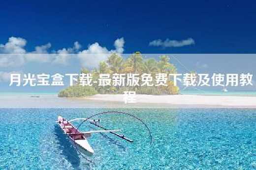 月光宝盒下载-最新版免费下载及使用教程