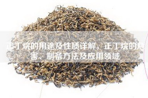 正丁烷的用途及性质详解，正丁烷的危害、制备方法及应用领域