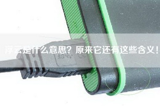 浮云是什么意思？原来它还有这些含义！