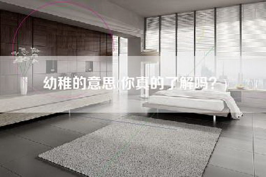 幼稚的意思(你真的了解吗？)