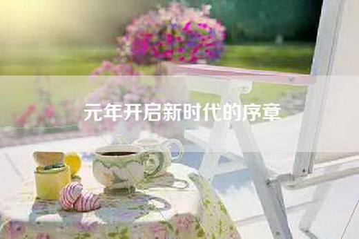 元年开启新时代的序章