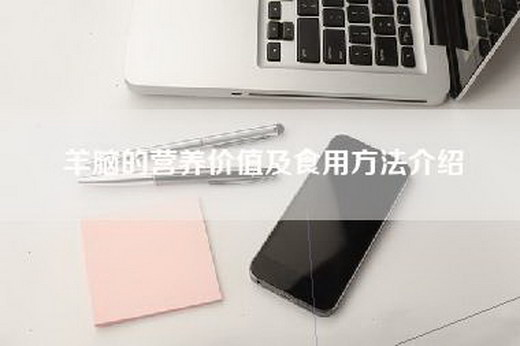 羊脑的营养价值及食用方法介绍