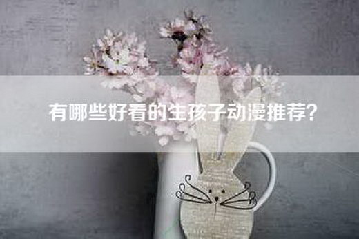 有哪些好看的生孩子动漫推荐？