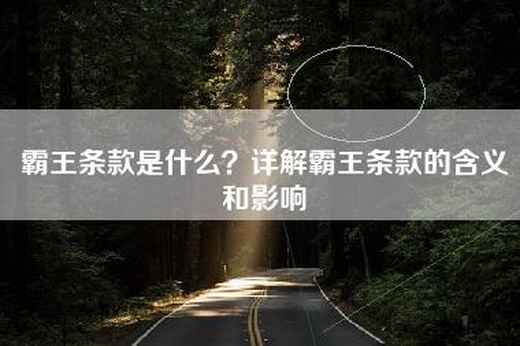 霸王条款是什么？详解霸王条款的含义和影响