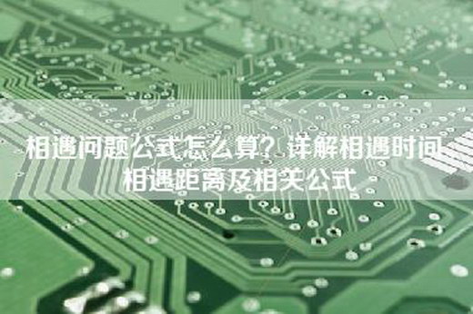 相遇问题公式怎么算？详解相遇时间、相遇距离及相关公式