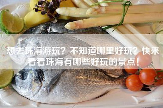 想去珠海游玩？不知道哪里好玩？快来看看珠海有哪些好玩的景点！