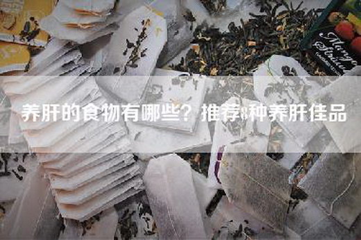 养肝的食物有哪些？推荐8种养肝佳品