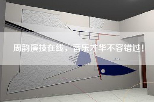 周韵演技在线，音乐才华不容错过！