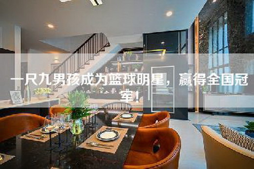 一尺九男孩成为篮球明星，赢得全国冠军！