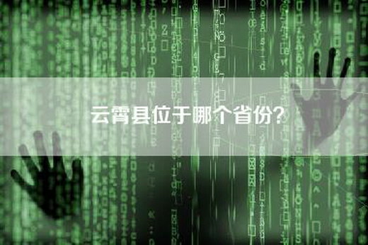 云霄县位于哪个省份？