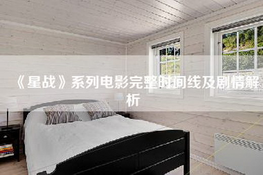 《星战》系列电影完整时间线及剧情解析