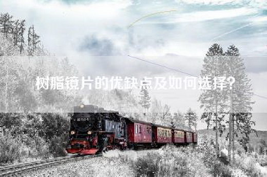 树脂镜片的优缺点及如何选择？