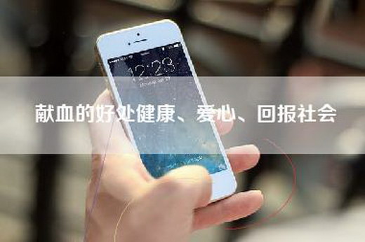 献血的好处健康、爱心、回报社会