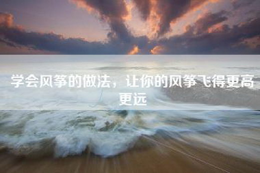 学会风筝的做法，让你的风筝飞得更高更远