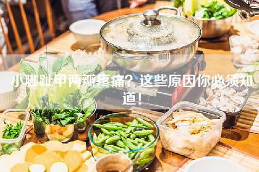 小脚趾甲两瓣疼痛？这些原因你必须知道！