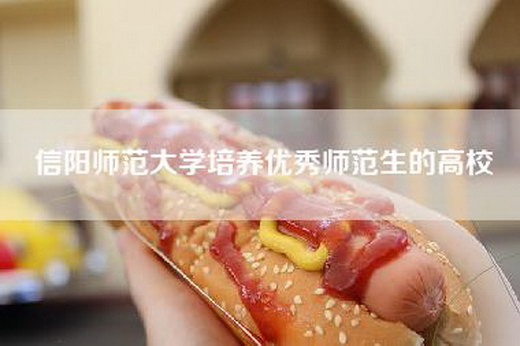 信阳师范大学培养优秀师范生的高校