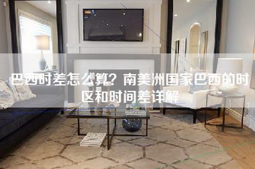 巴西时差怎么算？南美洲国家巴西的时区和时间差详解