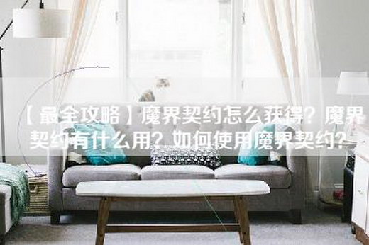 【最全攻略】魔界契约怎么获得？魔界契约有什么用？如何使用魔界契约？