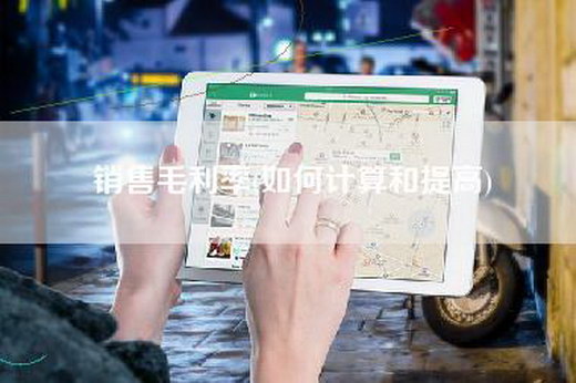 销售毛利率(如何计算和提高)