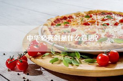 中华必亮剑是什么意思？